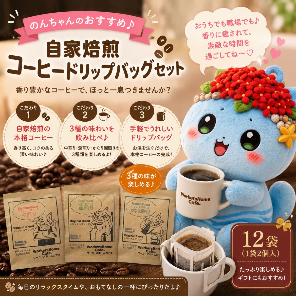 自家焙煎コーヒー ドリップパックセット(3種類×4袋 1袋2個入り) | 就労継続支援B型事業所 ワーカーズホーム | オリジナル ブレンド コーヒー 飲み比べ 中煎り 深煎り セット お手軽 ドリップコーヒー | ギフト 贈り物 | 沖縄県 宜野湾市 送料無料