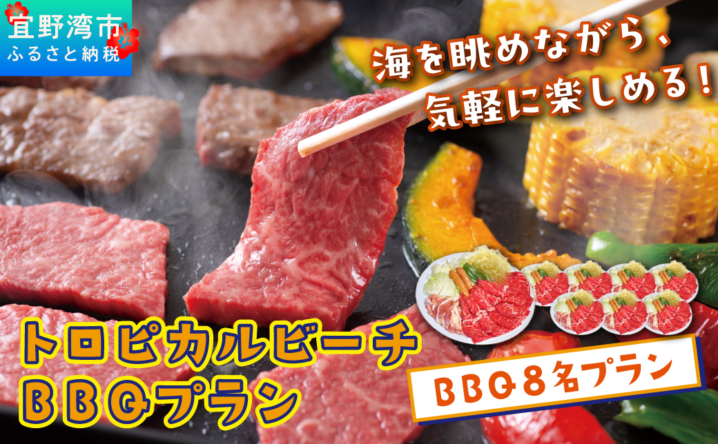 トロピカルビーチ BBQ 8名 プラン ご利用券 はごろも牛セット | はごろもPMパートナーズ | 旅行 沖縄 宜野湾 ぎのわん | 家族 ファミリー バーベキュー 海辺 ビーチ ビーチパーティー ビーパ