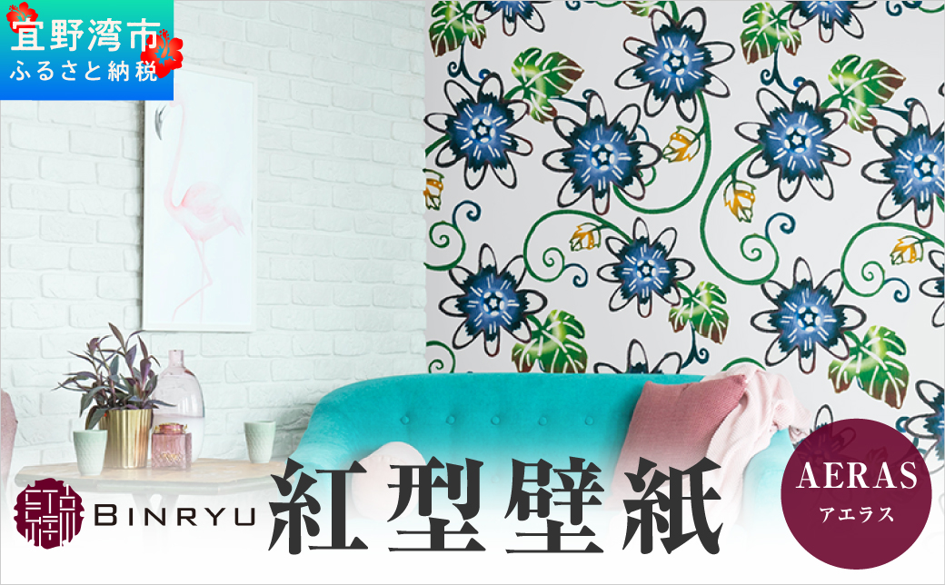 紅型壁紙 2m AERAS アエラス | 紅琉 BINRYU アラヤプランニング株式会社 | 沖縄 伝統工芸 びんがた 紅型 | 防炎 抗菌 壁紙 | テキスタイル インテリア モダン ナチュラル | 柄 花柄