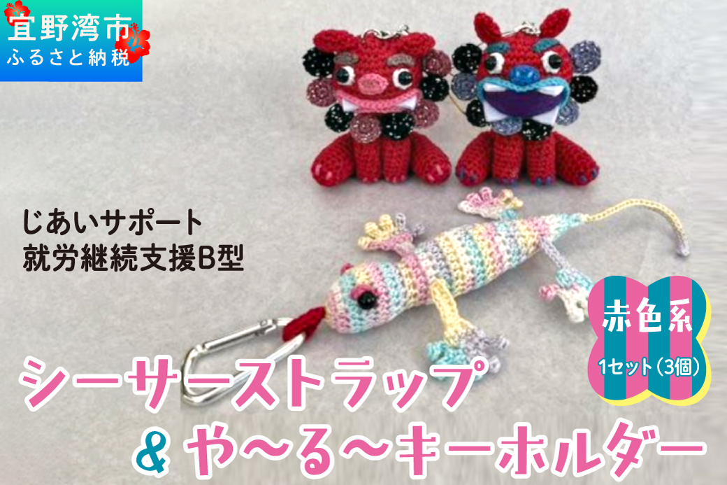 シーサー ストラップ＆や～る～キーホルダー 選べる2色 赤色系 1セット(3個) | じあいサポート 就労継続支援B型事業所 | 数量限定 手づくり | 色 カラー 赤色系 青色系 | シーサー やもり 飾り ストラップ キーホルダー | 沖縄 宜野湾市 送料無料