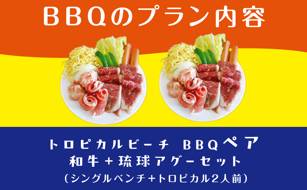 トロピカルビーチ BBQ ペアプラン 2名 ご利用券 和牛 + 琉球アグーセット | はごろもPMパートナーズ | 旅行 沖縄 宜野湾 ぎのわん | 家族 ファミリー バーベキュー 海辺 ビーチ ビーチパーティー ビーパ