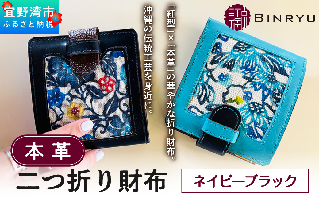 本革二つ折り財布 【ネイビーブラック】 | 紅琉 BINRYU アラヤプランニング株式会社 | 伝統工芸 びんがた 紅型 | テキスタイル デザイン 花柄 柄 モダン 和風 北欧 | 本革 牛革 レザー 二つ折り 2つ折り 折り財布 カード入れ お財布 サイフ 小銭入れ ウォレット ミニ財布 コンパクト 和装 着物 | 沖縄 宜野湾市 送料無料