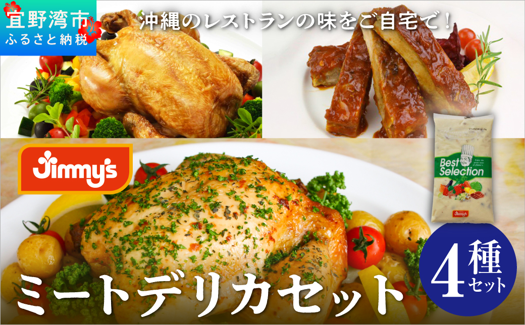 ミートデリカセット ( ガーリックチキン・スペアリブ・ハーブチキン・スープ ) 4種セット | Jimmy's 地元で愛されるベーカリー＆デリカテッセンの老舗。 | 沖縄 お取り寄せ グルメ | ジミー ジミーズ | 送料無料
