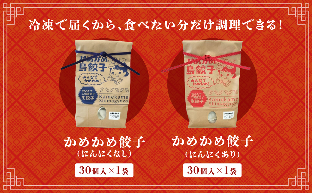 かめかめ島餃子 (豚肉/にんにくあり・なし) 30個 × 2袋 | 包みたて 工場直売 餃子 シママース | 簡単調理 手軽 | 豚肉 出汁 沖縄 お取り寄せ グルメ 冷凍 | 沖縄県 宜野湾市 | 送料無料