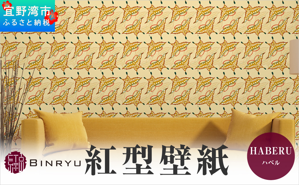 紅型壁紙 2m HABERU ハベル | 紅琉 BINRYU アラヤプランニング株式会社 | 沖縄 伝統工芸 びんがた 紅型 | 防炎 抗菌 壁紙 | テキスタイル インテリア モダン ナチュラル | 柄