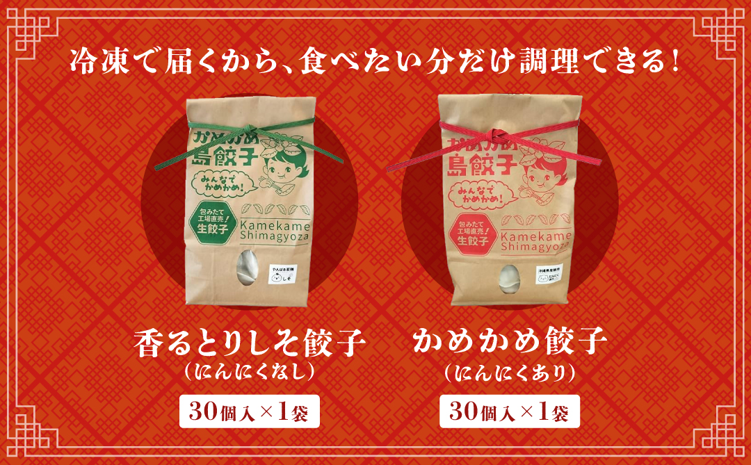 かめかめ島餃子の【人気の売れ筋セット】餃子60個 | 香るとりしそ餃子(若鶏・にんにくなし) かめかめ餃子(豚肉・にんにくあり) | 包みたて 工場直売 餃子 シママース やんばる若鶏 | 簡単調理 手軽 | 豚肉 鶏肉 出汁 しそ 沖縄 お取り寄せ グルメ | 沖縄県 宜野湾市 | 送料無料