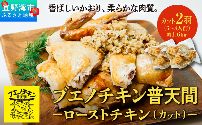 ブエノチキン やんばる若鶏のローストチキン (カットあり) 約800g × 2羽 (6〜8人前) | 沖縄県産 国産 やんばる若鶏 沖縄名物 ソウルフード ご当地グルメ | 鶏肉 鳥肉 チキン ギフト クリスマス お祝い パーティ 真空 冷蔵 沖縄土産 送料無料 沖縄県 宜野湾市
