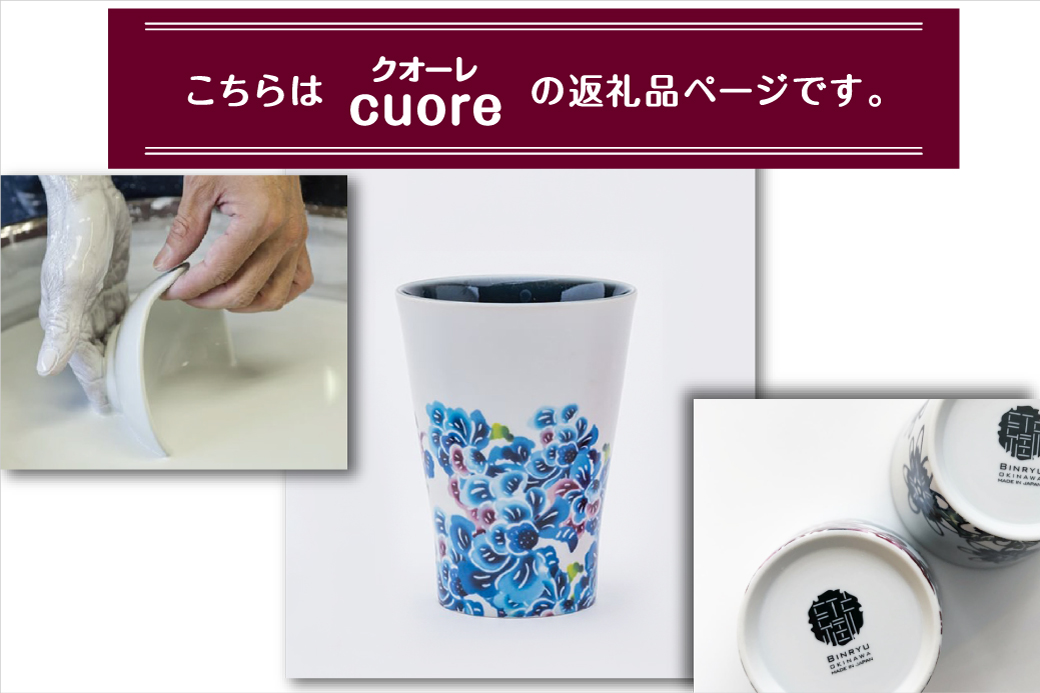 【クオーレ】有田焼 ビアグラス | 紅琉 BINRYU アラヤプランニング株式会社 | 沖縄 伝統工芸 びんがた 紅型 | 柄 花柄 | 磁器 ビアカップ ビールグラス