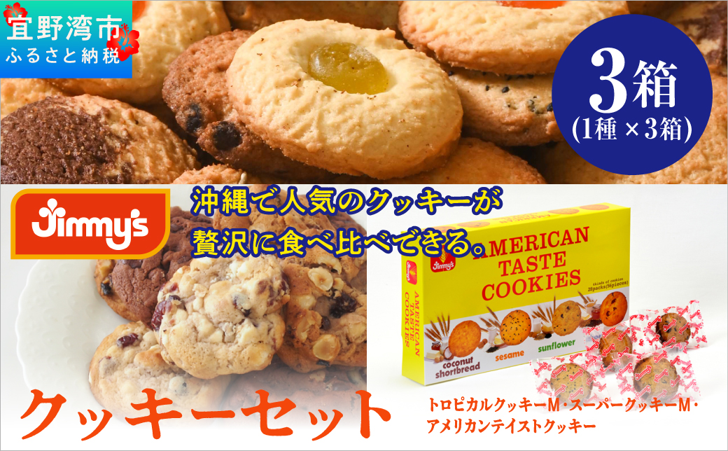 クッキーセット 3箱 ( 1種 × 3箱 ) |トロピカルクッキー スーパークッキー アメリカンテイストクッキー | Jimmy's 地元で愛されるベーカリー＆デリカテッセンの老舗。 | クッキー詰め合わせ 沖縄 お取り寄せ スイーツ 洋菓子 お菓子 焼菓子 | ジミー ジミーズ | 送料無料