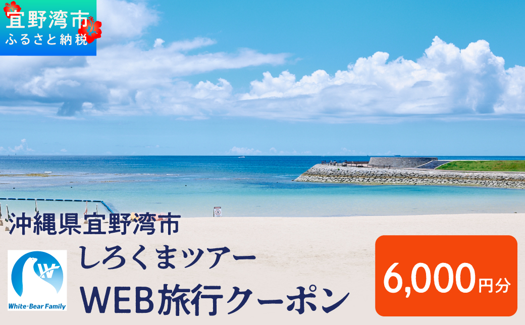 沖縄県 宜野湾市 しろくまツアーで利用可能なWEB旅行クーポン  6,000円分 | ふるさと納税 ふるさと | 送料無料 | 沖縄 旅行 トラベル 観光 リゾート ツアー | ホテル 宿 宿泊 | 旅行券 チケット 宿泊券 紙券 地域限定旅行クーポン