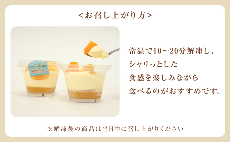 フローズンマンゴーティラミス 1箱 80g × 6個 | ポティロン株式会社 | 国産 沖縄県産 フルーツ マンゴー 100% | 冷たい デザート スイーツ おやつ 洋菓子 お菓子 グルメ ご褒美 | 冷凍 ギフト 贈り物 お取り寄せ | 沖縄県 宜野湾市 送料無料