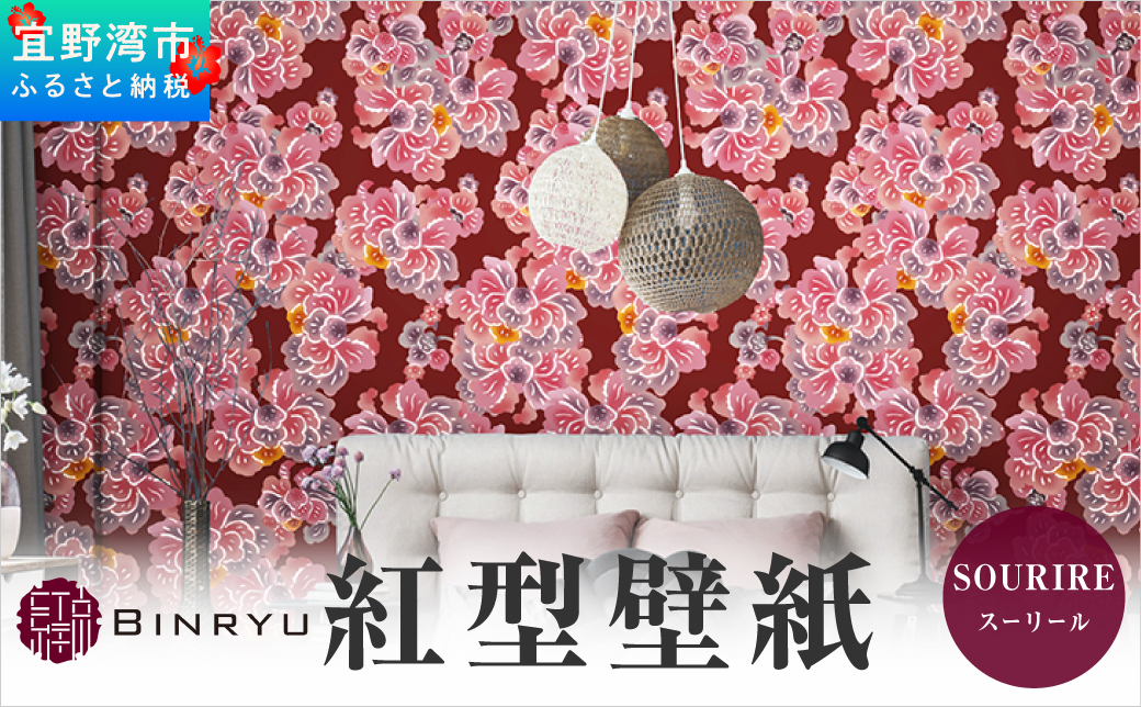 紅型壁紙 2m SOURIRE スーリール | 紅琉 BINRYU アラヤプランニング株式会社 | 沖縄 伝統工芸 びんがた 紅型 | 防炎 抗菌 壁紙 | テキスタイル インテリア モダン ナチュラル | 柄 花柄