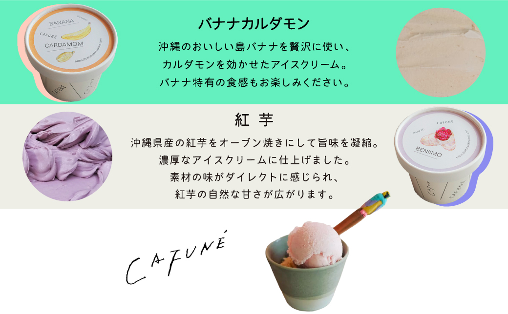添加剤不使用 CAFUNÉ アイスクリーム 8個セット | 沖縄の食材 国産 厳選素材 手づくり アイス クラフトアイスクリーム | デザート アレンジ 贈り物 ギフト | 沖縄県 宜野湾市 送料無料