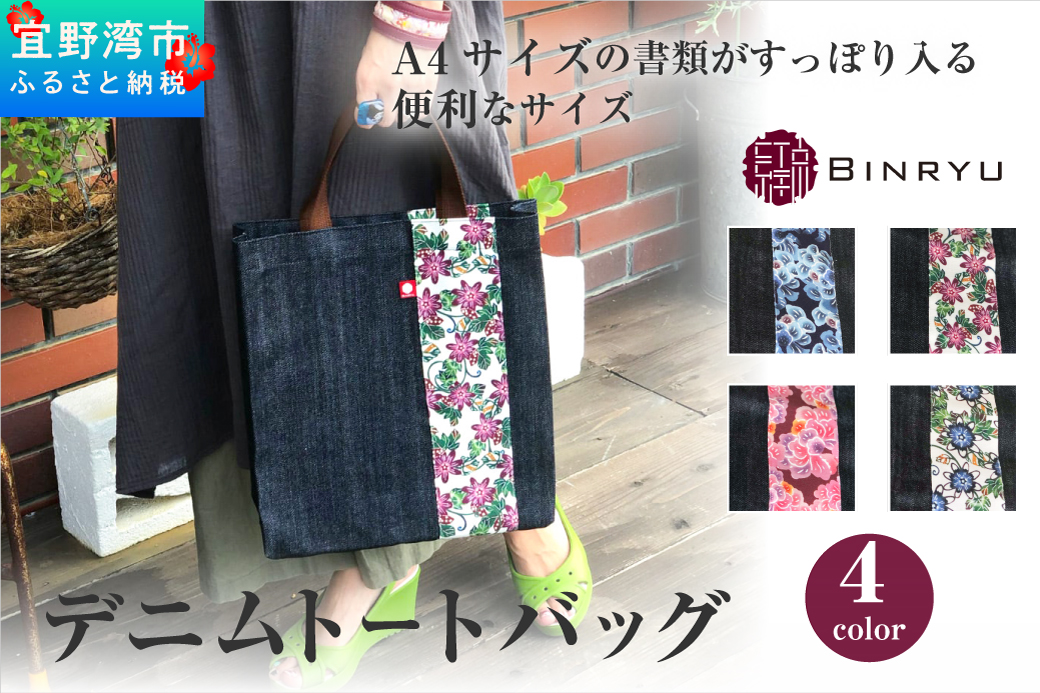 【アエラス】デニムトートバッグ | 紅琉 BINRYU アラヤプランニング株式会社 | 沖縄 伝統工芸 びんがた 紅型 | テキスタイル 柄 花柄 | トート ミニバッグ マチあり お弁当バッグ 散歩バッグ バッグインバッグ