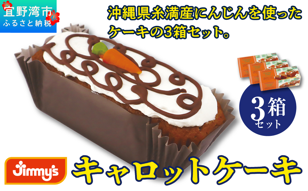 キャロットケーキ 3箱セット | Jimmy's 地元で愛されるベーカリー＆デリカテッセンの老舗。 | 子供も喜ぶ おやつ 洋菓子 | 沖縄 お取り寄せ スイーツ | ジミー ジミーズ | 送料無料