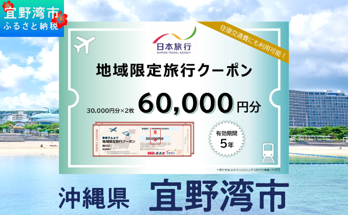 沖縄県 宜野湾市 日本旅行 地域限定旅行クーポン (紙券)【60,000円分】 | ふるさと納税 旅行 沖縄 ホテル 旅行券 トラベル ふるさと チケット 宿泊 宿泊券 宿 観光 飛行機 送料無料 リゾート ファミリー ペア ダイビング 宜野湾 普天間 トロピカルビーチ