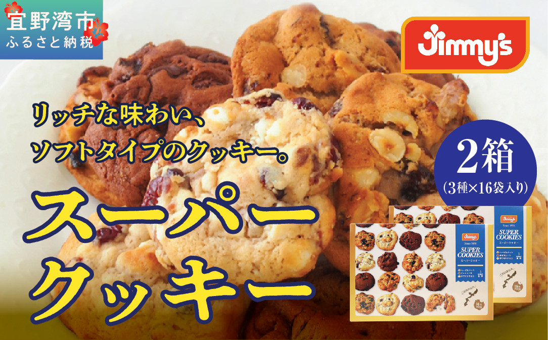 スーパークッキー 3種16袋入り２箱セット |《Jimmy's》 地元で愛されるベーカリー＆デリカテッセンの老舗。 | 地元で愛されるベーカリー＆デリカテッセンの老舗。| クッキー 詰め合わせ ソフトクッキー | 子供も喜ぶ おやつに最適 お菓子 | 沖縄 お取り寄せ スイーツ ジミー ジミーズ | 送料無料