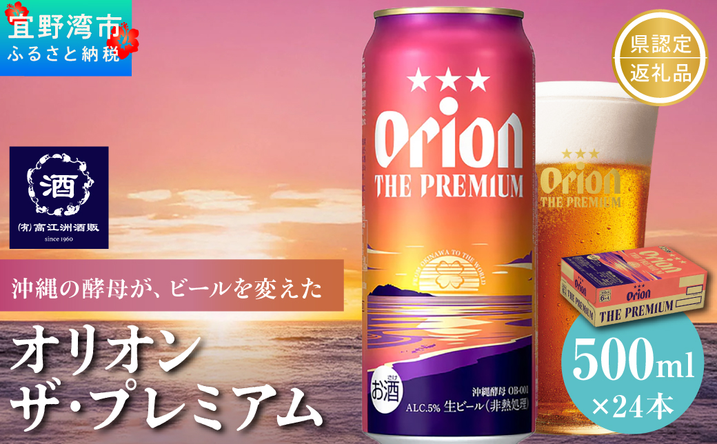 オリオン ザ・プレミアム 缶（500ml×24本）*県認定返礼品／オリオンビール*