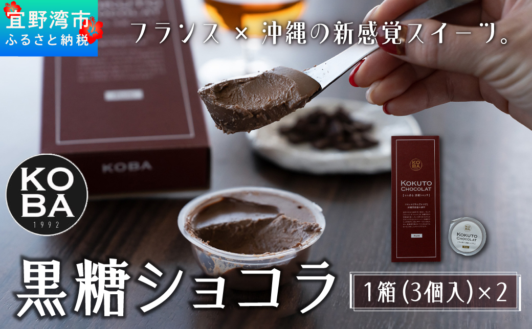 KOBA KOKUTO CHOCOLATE【ラム香る 黒糖ショコラ】 1箱(3個入) × 2箱 セット | 隠れ家レストラン KOBA | 保存料 添加物 不使用 | クレームショコラ プリン リッチな味わい |  **宜野湾市特産品推奨製品 認定** / **宜野湾市商工会長賞 受賞**