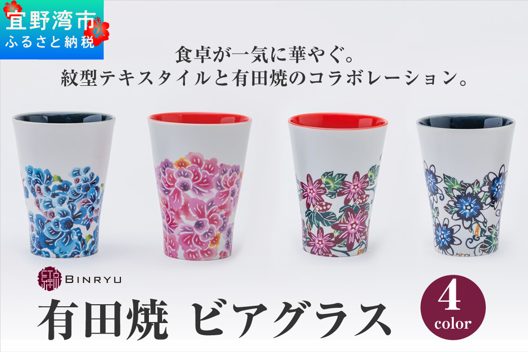 【アエラス】有田焼 ビアグラス | 紅琉 BINRYU アラヤプランニング株式会社 | 沖縄 伝統工芸 びんがた 紅型 | 柄 花柄 | 磁器 ビアカップ ビールグラス