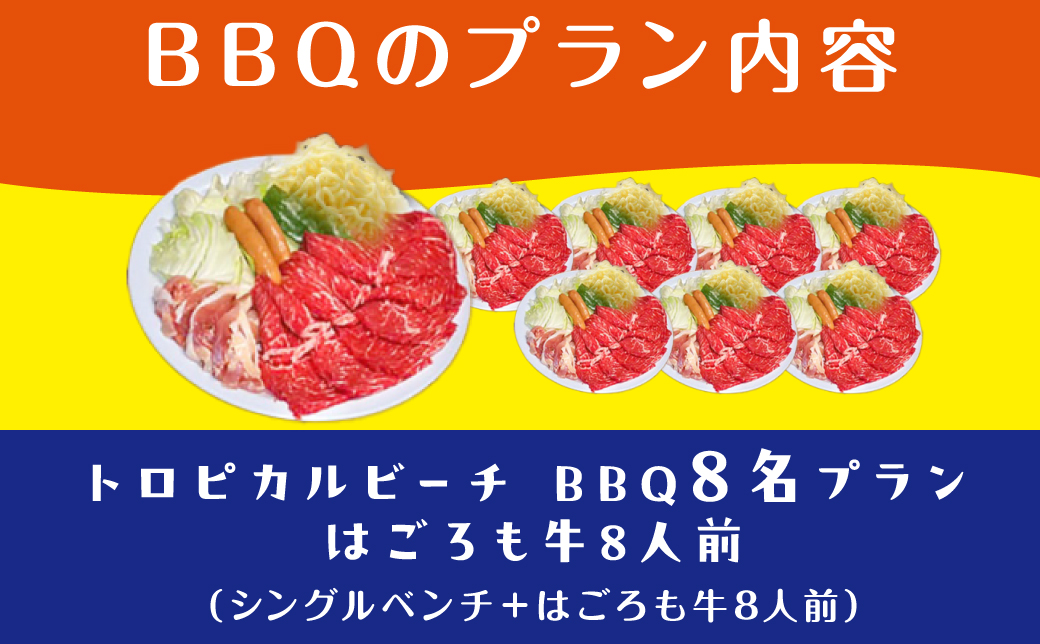 トロピカルビーチ BBQ 8名 プラン ご利用券 はごろも牛セット | はごろもPMパートナーズ | 旅行 沖縄 宜野湾 ぎのわん | 家族 ファミリー バーベキュー 海辺 ビーチ ビーチパーティー ビーパ