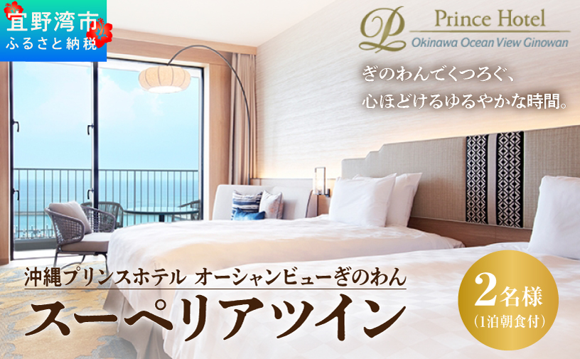スーペリアツイン (1泊朝付) 1名〜2名様 沖縄 宜野湾 | 沖縄プリンスホテル オーシャンビューぎのわん スーペリアフロア | プリンスホテル オーシャンビュー バルコニー | リゾート スパ プール サウナ 大浴場 観光 旅行 トラベル 宿泊 宿 ホテル お泊り 食事付 朝食付 | 沖縄県 宜野湾市