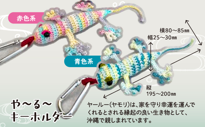 シーサー ストラップ＆や～る～キーホルダー 選べる2色 1セット(3個) | じあいサポート 就労継続支援B型事業所 | 数量限定 手づくり | 色 カラー 赤色系 青色系 | シーサー やもり 飾り ストラップ キーホルダー | 沖縄 宜野湾市 送料無料