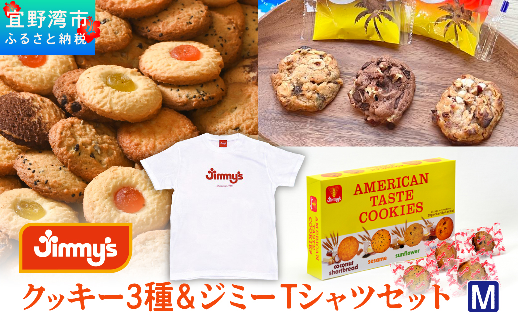 クッキー 3種 × ジミーTシャツ セット ホワイト(Mサイズ)  | アメリカンテイストクッキー トロピカルクッキー スーパークッキー | Jimmy's 地元で愛されるベーカリー＆デリカテッセンの老舗。| 子供も喜ぶ おやつ 洋菓子 | クッキー詰め合わせ 沖縄 お取り寄せ スイーツ お菓子 焼菓子 | ジミー ジミーズ | 送料無料
