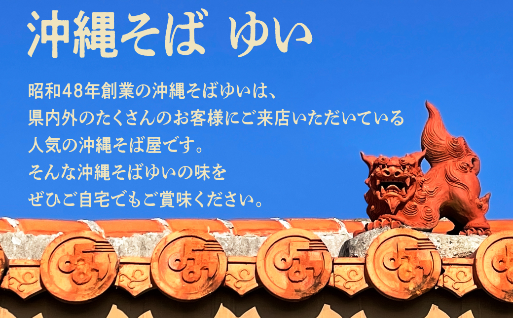 ゆいの沖縄そば（ゆいそば）4食セット | 沖縄 お取り寄せ グルメ