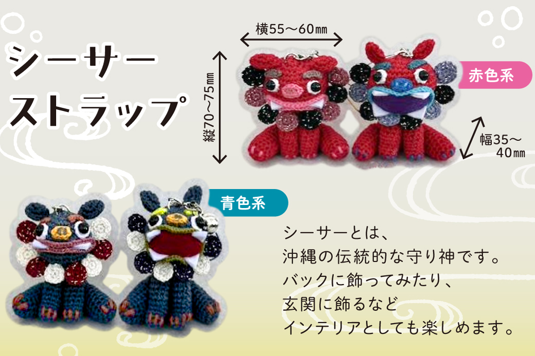 シーサー ストラップ＆や～る～キーホルダー 選べる2色 赤色系 1セット(3個) | じあいサポート 就労継続支援B型事業所 | 数量限定 手づくり | 色 カラー 赤色系 青色系 | シーサー やもり 飾り ストラップ キーホルダー | 沖縄 宜野湾市 送料無料