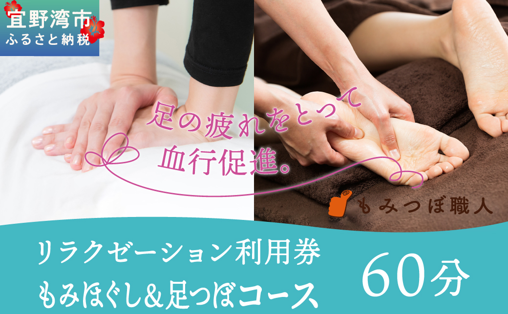 もみつぼ職人 リラクゼーション ご利用券 もみほぐし&足つぼコース 60分コース | マッサージ 疲労回復 疲労改善 ボディケア 肩こり 腰痛 疲れ 解消 改善 癒し リラックス ほぐす | 沖縄県 宜野湾市