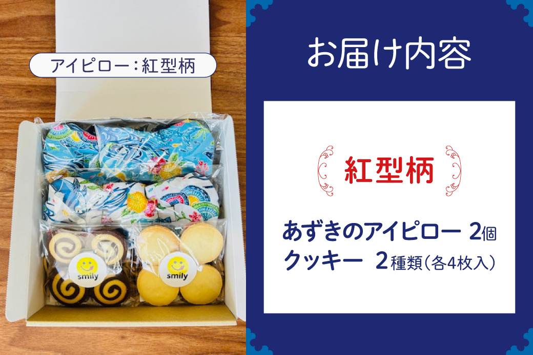 アイピロー＆クッキーセット 紅型柄  クッキー８枚(２種各４枚) | 就労継続支援B型事業所 スマイリーワークぎのわんB | 小豆 あずき リラックス | セット クッキー 厳選素材 | スイーツ 焼菓子 おやつ | 沖縄 宜野湾市 送料無料