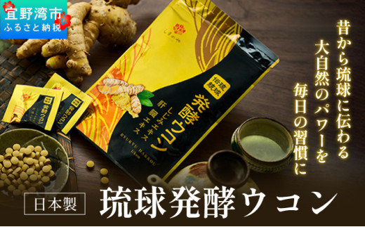 【1袋】沖縄県産琉球発酵ウコン 1袋(1粒重量250mg 3粒×31包) 沖縄県産の3種類のウコン | 飲みやすい タブレット 無農薬 農薬・化学肥料 不使用 自然由来 | 株式会社 しまのや | サプリ サプリメント 健康食品 | 送料無料