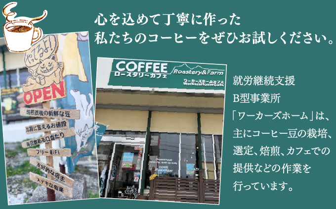 自家焙煎コーヒー ドリップパックセット(3種類×4袋 1袋2個入り) | 就労継続支援B型事業所 ワーカーズホーム | オリジナル ブレンド コーヒー 飲み比べ 中煎り 深煎り セット お手軽 ドリップコーヒー | ギフト 贈り物 | 沖縄県 宜野湾市 送料無料