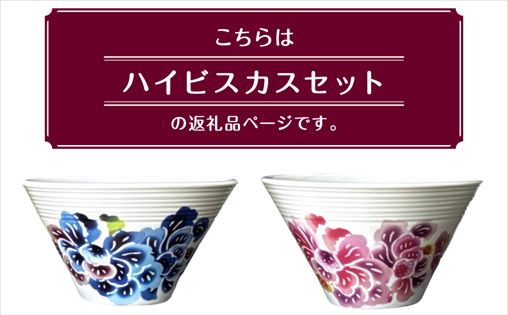 夫婦茶碗 2個セット 美濃焼 選べるカラー【ハイビスカスセット・パッションフラワーセット】 ペア  | 紅琉 BINRYU アラヤプランニング株式会社 | 食洗機対応 食器 磁器 焼き物 ご飯茶碗 お茶碗 椀 | 伝統工芸 びんがた 紅型 | 花柄 柄 モダン 和風 北欧 | ギフト プレゼント 贈り物 結婚祝い 内祝い お祝い 両親 | 沖縄県 宜野湾市 送料無料