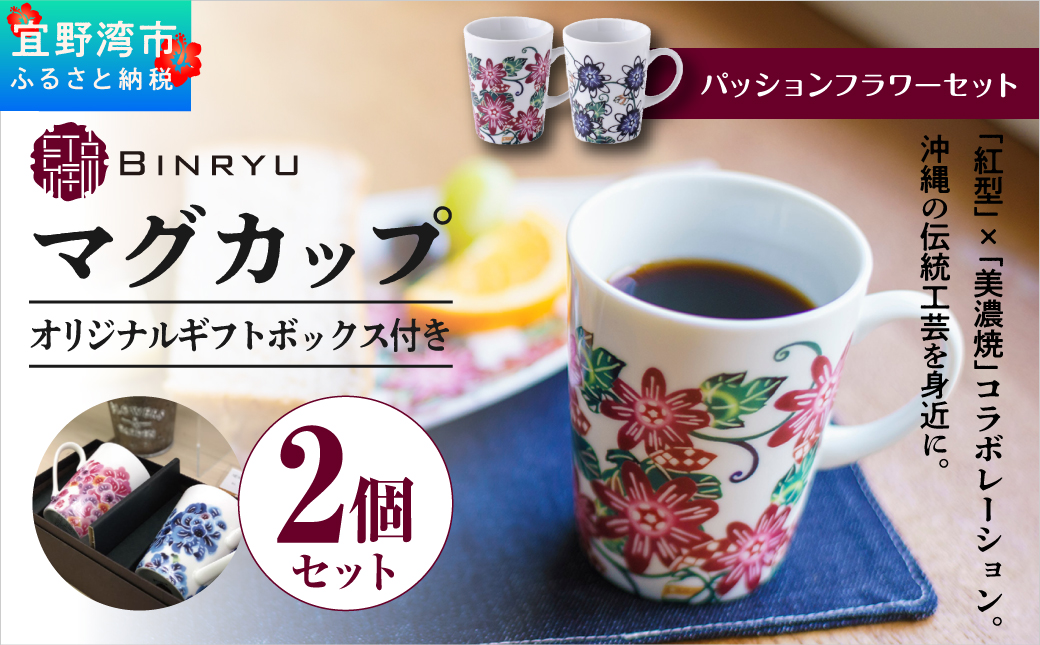 ペアマグカップ 美濃焼 【パッションフラワーセット】 1セット 2個 | 紅琉 BINRYU アラヤプランニング株式会社 | 食洗機対応 コップ 食器 磁器 焼き物 マグ セット ペアカップ 2個セット | 伝統工芸 びんがた 紅型 | デザイン 花柄 柄 モダン 和風 北欧 | ギフト プレゼント 贈り物 結婚祝い | 沖縄県 宜野湾市 送料無料

