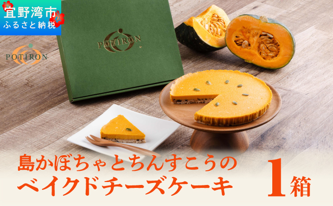 島かぼちゃとちんすこうのベイクドチーズケーキ | ちんすこう お菓子 パンプキン ケーキ スイーツ デザート | ポティロン株式会社 沖縄県 宜野湾市 送料無料