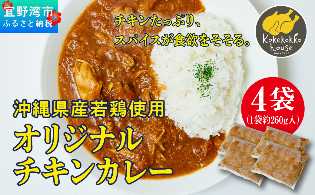 沖縄県産若鶏使用 オリジナルチキンカレー (1袋 約260g)  4袋セット | とりの丸焼こけこっこハウス | トマトベース オリジナル スパイス お肉たっぷり にんにくたっぷり 辛さ控え目 ヘルシー | 沖縄 グルメ お取り寄せ | 沖縄県 宜野湾市 | 冷凍 送料無料