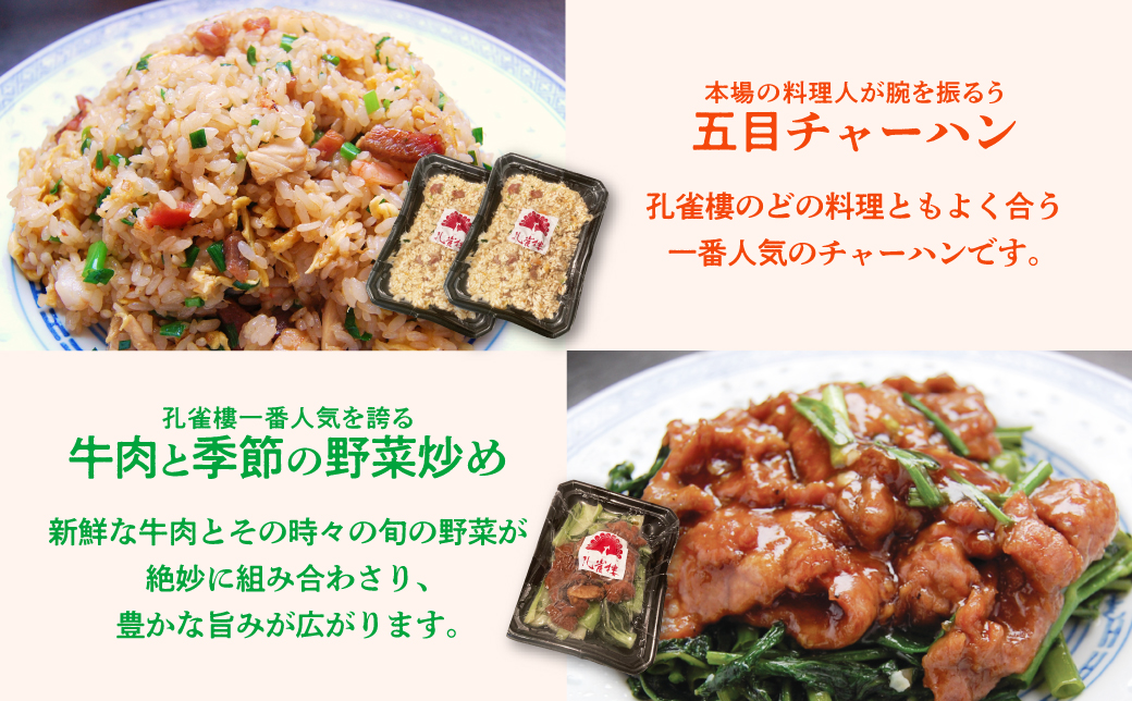 孔雀樓 中華まんぷくセット| 冷凍 | 五目チャーハン | 牛ヒレニンニクチャーハン | エビチャーハン | 高菜じゃこチャーハン | 牛肉と季節の野菜炒め | 八宝菜 | チンジャオロース | エビチリ | ホイコーロー | 酢豚 | マーボー豆腐 | 沖縄 宜野湾市 送料無料