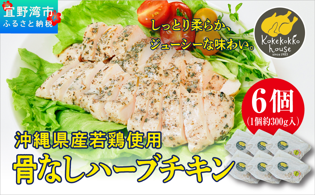 沖縄県産若鶏使用 骨なしハーブチキン (1個 約300g)  6個セット | とりの丸焼こけこっこハウス | 国産 沖縄県産 鶏肉 むね肉 胸肉 ヘルシー やわらか 柔らか | 沖縄 グルメ お取り寄せ ギフト お祝い パーティ | 沖縄県 宜野湾市 | 冷凍 送料無料