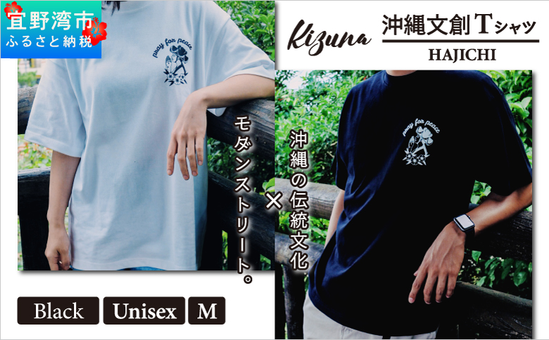 【日本製】 Kizuna 沖縄文創 Tシャツ ハジチ HAJICHI Tee ユニセックス メンズ レディース | ブラック M オーガニックコットン 琉球 沖縄 伝統 針突柄 入れ墨 模様 文様 柄 デザイン | 沖縄県 宜野湾市 送料無料