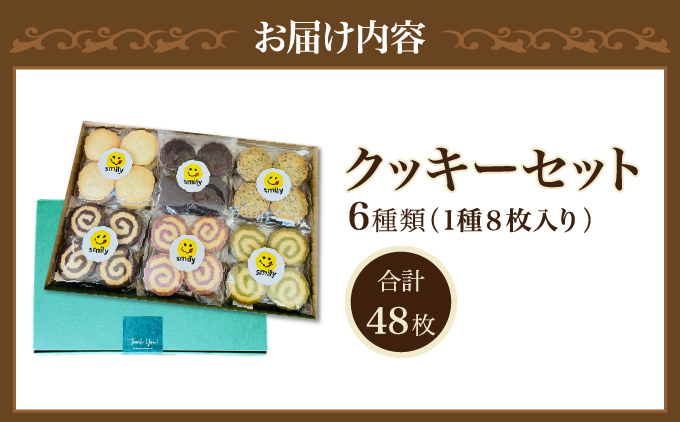 クッキーセット 48枚 6種類(1種8枚入り) | 就労継続支援B型事業所 スマイリーワークぎのわんB | クッキー 詰め合わせ 厳選素材 素朴 | 洋菓子 スイーツ 焼菓子 おやつ | 沖縄 宜野湾市 送料無料