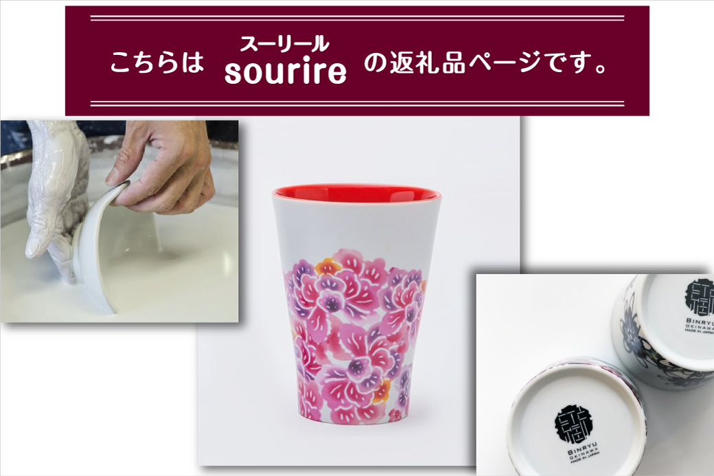 【スーリール】有田焼 ビアグラス | 紅琉 BINRYU アラヤプランニング株式会社 | 沖縄 伝統工芸 びんがた 紅型 | 柄 花柄 | 磁器 ビアカップ ビールグラス