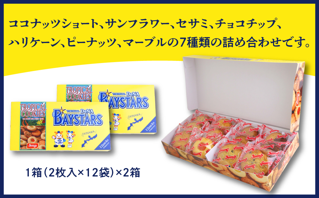 《Jimmy's》横浜DeNAベイスターズコラボパッケージ トロピカルクッキー(12袋入) 2箱セット | 限定 | 地元で愛されるベーカリー＆デリカテッセンの老舗。 | クッキー 詰め合わせ チョコチップ ココナッツ セサミ ピーナッツ | 子供も喜ぶ おやつに最適 お菓子 | 沖縄 お取り寄せ スイーツ ジミー ジミーズ | 送料無料