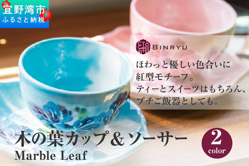 【スーリール】木の葉カップ＆ソーサー Marble Leaf | 紅琉 BINRYU アラヤプランニング株式会社 | 沖縄 伝統工芸 びんがた 紅型 | 柄 花柄 | 磁器 美濃焼 ティーカップ コーヒーカップ 器