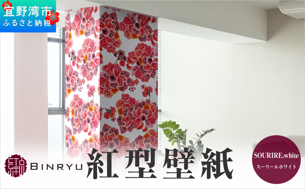 紅型壁紙 2m SOURIRE.white スーリールホワイト | 紅琉 BINRYU アラヤプランニング株式会社 | 沖縄 伝統工芸 びんがた 紅型 | 防炎 抗菌 壁紙 | テキスタイル インテリア モダン ナチュラル | 柄 花柄
