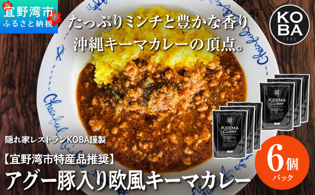 【宜野湾市特産品推奨】アグー豚入りキーマカレー 6パック入 (1パック 200g) 【カレーグランプリ 最優秀賞】 | 保存料 増粘剤 不使用 | 隠れ家レストラン KOBA | カレー レトルト 簡単 手軽 調理 |トマト オリジナル スパイス ハーブ | 沖縄 グルメ お取り寄せ ギフト プレゼント土産 | 沖縄県 宜野湾市 | 送料無料