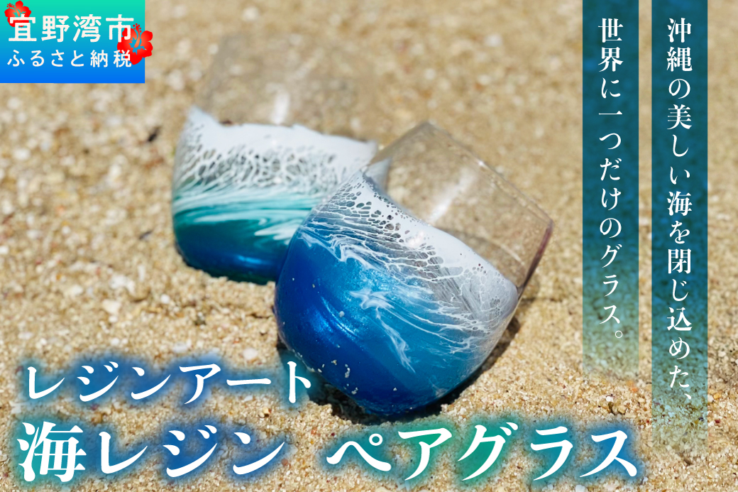 [一点もの] レジンアート 海レジン ペアグラス 2個 セット [受注生産] | ブルー エメラルドグリーン ペア コップ タンブラー ガラス ハンドメイド 手作り 海色 波 模様 琉球 海好き カフェ風 北欧風 | 株式会社Ryukyurian | 沖縄県 宜野湾市 送料無料