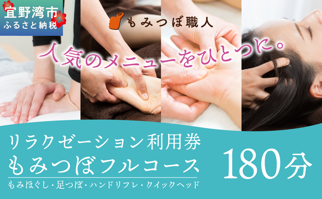 もみつぼ職人 リラクゼーション ご利用券 もみつぼフルコース 180分コース | もみほぐし 足つぼ ハンドリフレ クイックヘッド | マッサージ ボディケア 疲れ 解消 改善 癒し リラックス ほぐす | 沖縄県 宜野湾市