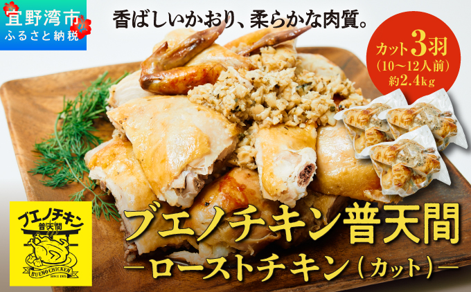 ブエノチキン やんばる若鶏のローストチキン (カットあり) 約800g × 3羽 (10〜12人前) | 沖縄県産 国産 やんばる若鶏 沖縄名物 ソウルフード ご当地グルメ | 鶏肉 鳥肉 チキン ギフト クリスマス お祝い パーティ 真空 冷蔵 沖縄土産 送料無料 沖縄県 宜野湾市
